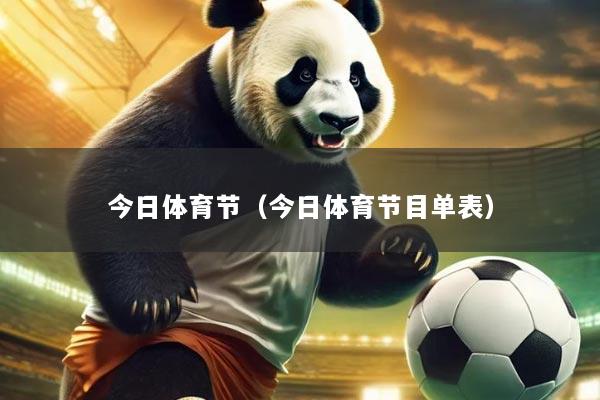 今日体育节（今日体育节目单表）