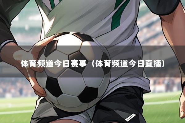 体育频道今日赛事（体育频道今日直播）