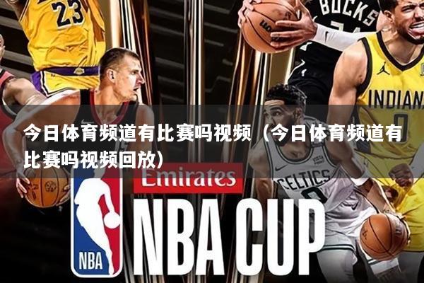 今日体育频道有比赛吗视频（今日体育频道有比赛吗视频回放）