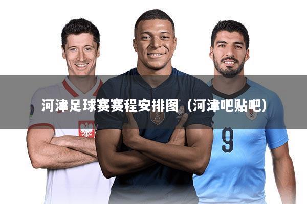 河津足球赛赛程安排图（河津吧贴吧）