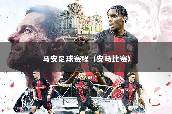 马安足球赛程（安马比赛）