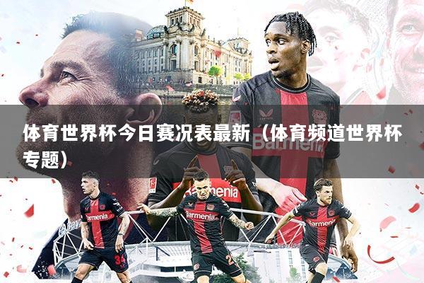 体育世界杯今日赛况表最新(体育频道世界杯专题)