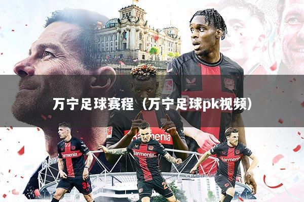万宁足球赛程（万宁足球pk视频）