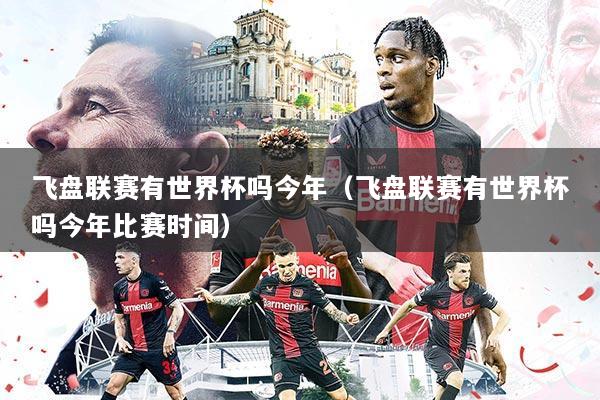 飞盘联赛有世界杯吗今年（飞盘联赛有世界杯吗今年比赛时间）