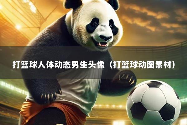 打篮球人体动态男生头像（打篮球动图素材）
