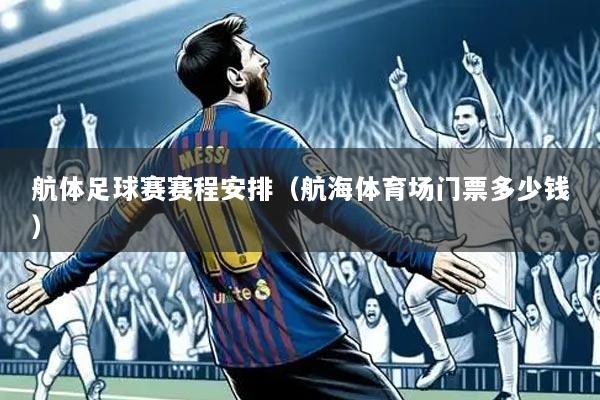 航体足球赛赛程安排（航海体育场门票多少钱）
