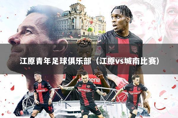 江原青年足球俱乐部（江原vs城南比赛）