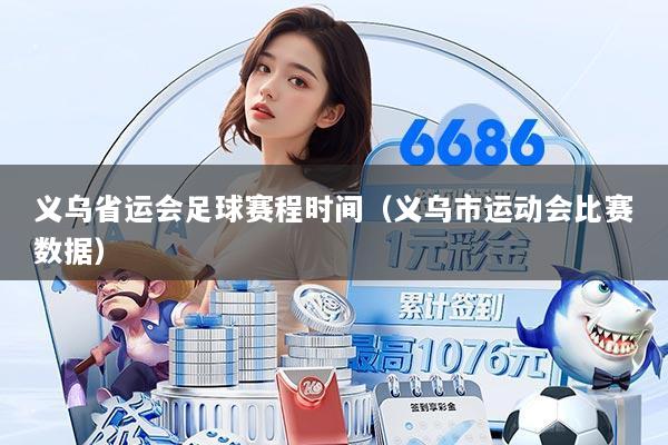 义乌省运会足球赛程时间(义乌市运动会比赛数据)