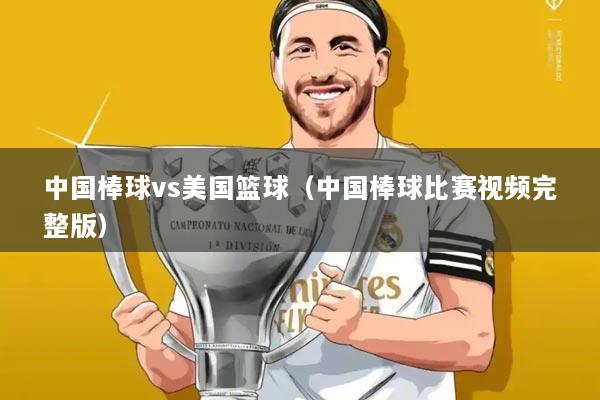 中国棒球vs美国篮球(中国棒球比赛视频完整版)