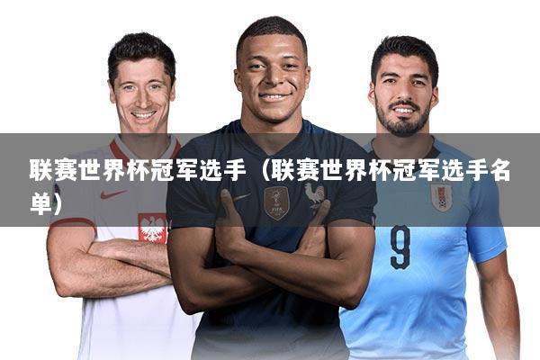 联赛世界杯冠军选手(联赛世界杯冠军选手名单)