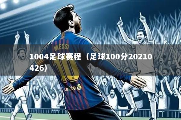 1004足球赛程(足球100分20210426)