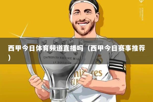 西甲今日体育频道直播吗(西甲今日赛事推荐)