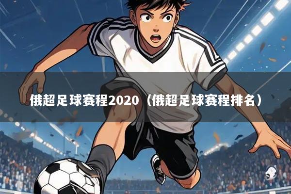 俄超足球赛程2020(俄超足球赛程排名)