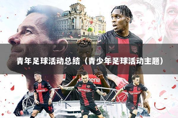 青年足球活动总结(青少年足球活动主题)
