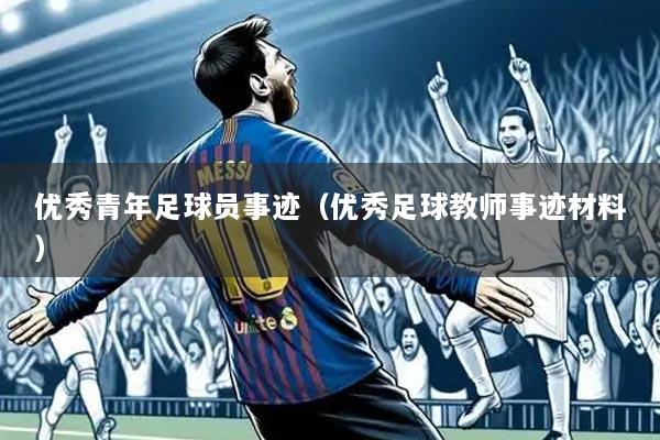 优秀青年足球员事迹(优秀足球教师事迹材料)