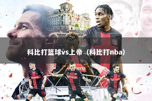 科比打篮球vs上帝(科比打nba)