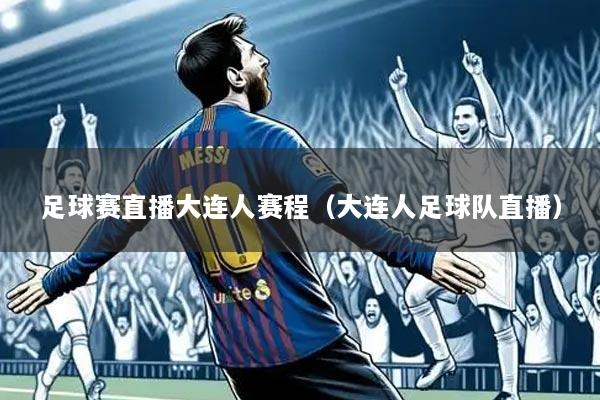足球赛直播大连人赛程(大连人足球队直播)
