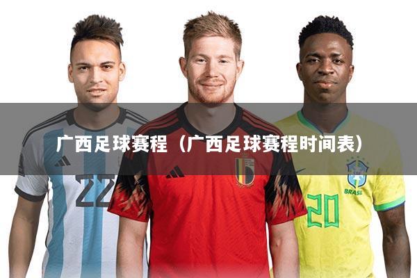 广西足球赛程(广西足球赛程时间表)
