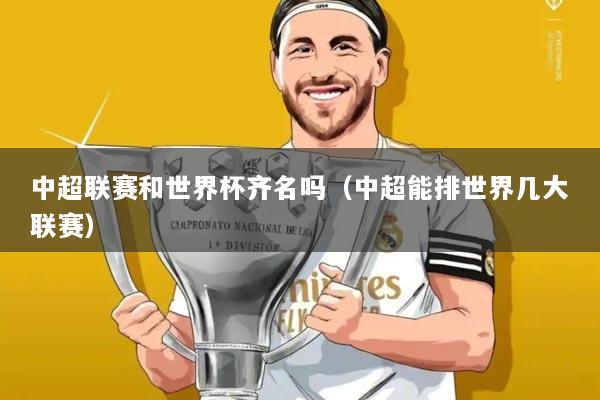 中超联赛和世界杯齐名吗(中超能排世界几大联赛)