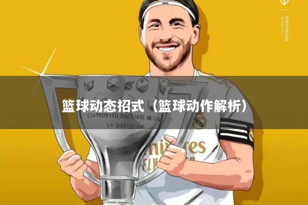 篮球动态招式(篮球动作解析)