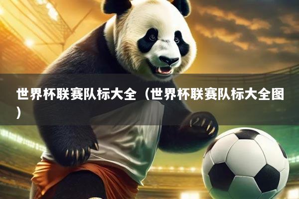 世界杯联赛队标大全(世界杯联赛队标大全图)