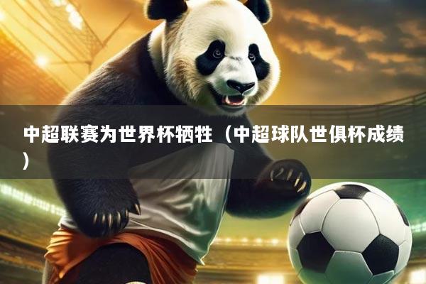 中超联赛为世界杯牺牲(中超球队世俱杯成绩)