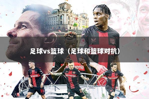 足球vs篮球(足球和篮球对抗)