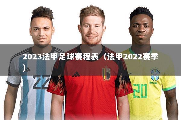 2023法甲足球赛程表(法甲2022赛季)