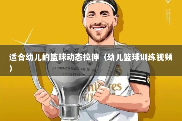 适合幼儿的篮球动态拉伸(幼儿篮球训练视频)