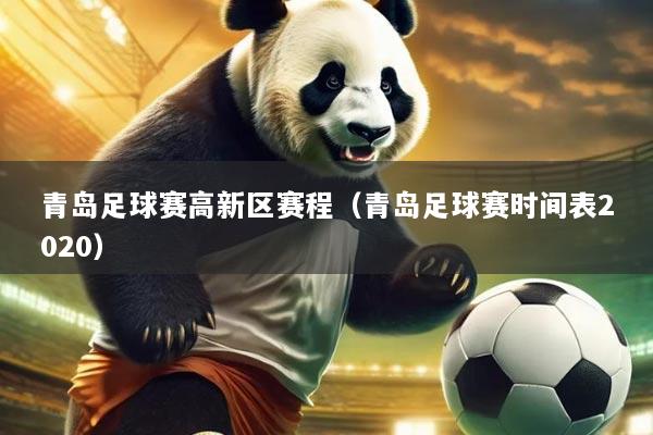 青岛足球赛高新区赛程(青岛足球赛时间表2020)