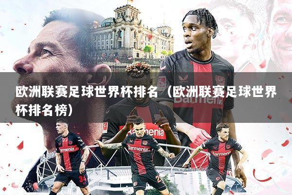 欧洲联赛足球世界杯排名(欧洲联赛足球世界杯排名榜)