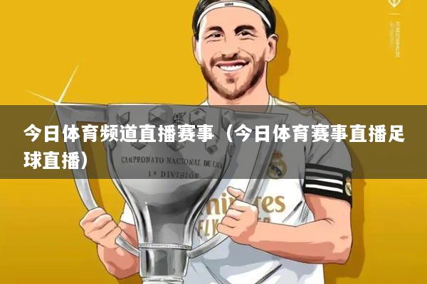 今日体育频道直播赛事(今日体育赛事直播足球直播)