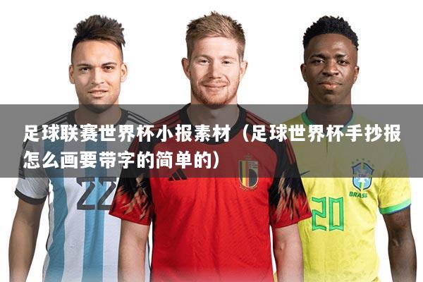 足球联赛世界杯小报素材（足球世界杯手抄报怎么画要带字的简单的）