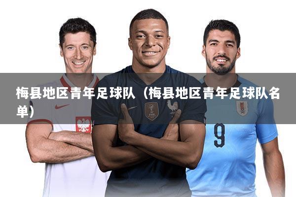 梅县地区青年足球队（梅县地区青年足球队名单）