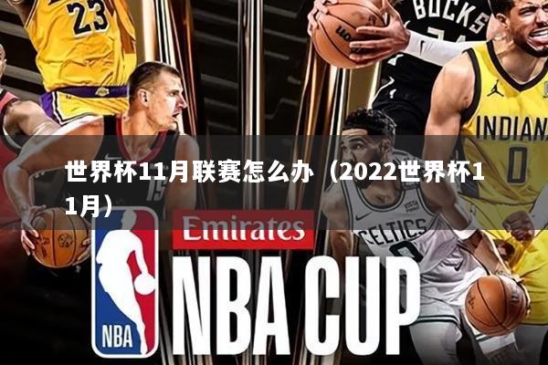 世界杯11月联赛怎么办（2022世界杯11月）