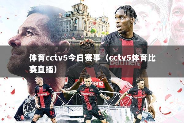体育cctv5今日赛事（cctv5体育比赛直播）