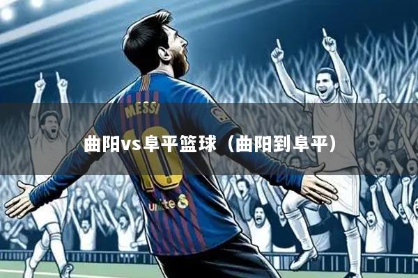 曲阳vs阜平篮球（曲阳到阜平）