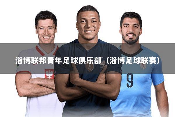 淄博联邦青年足球俱乐部（淄博足球联赛）