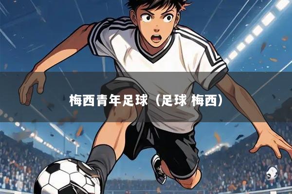 梅西青年足球（足球 梅西）