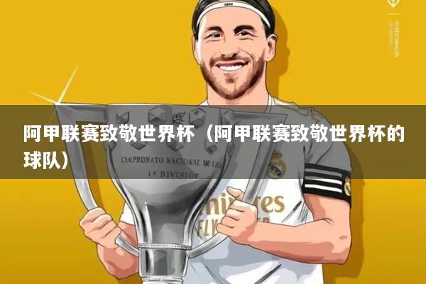 阿甲联赛致敬世界杯（阿甲联赛致敬世界杯的球队）