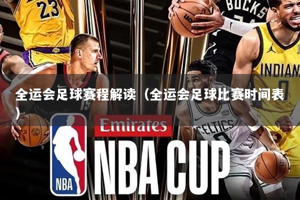 全运会足球赛程解读（全运会足球比赛时间表）