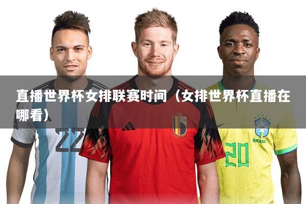 直播世界杯女排联赛时间（女排世界杯直播在哪看）