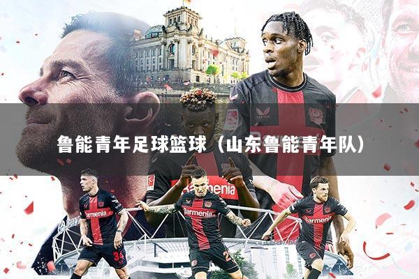 鲁能青年足球篮球（山东鲁能青年队）