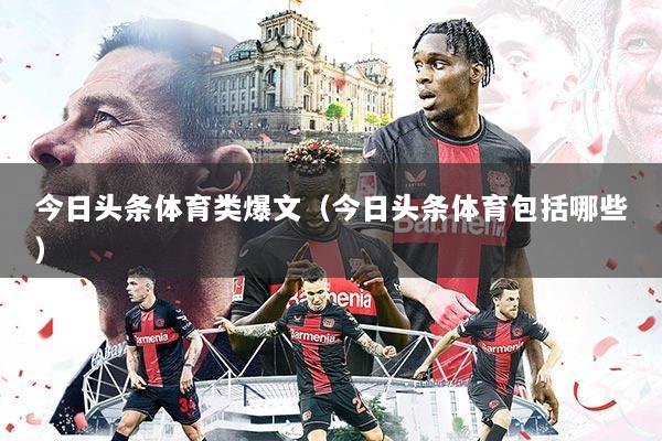 今日头条体育类爆文（今日头条体育包括哪些）