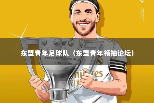 东盟青年足球队（东盟青年领袖论坛）