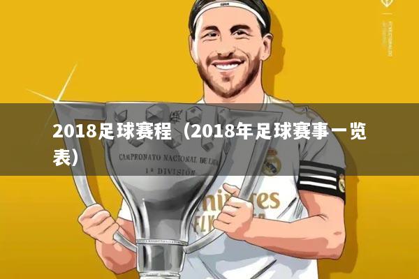 2018足球赛程（2018年足球赛事一览表）