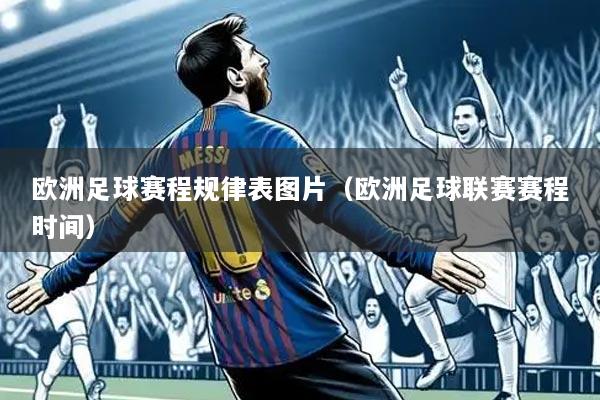 欧洲足球赛程规律表图片（欧洲足球联赛赛程时间）