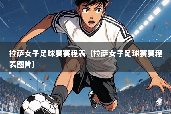 拉萨女子足球赛赛程表（拉萨女子足球赛赛程表图片）