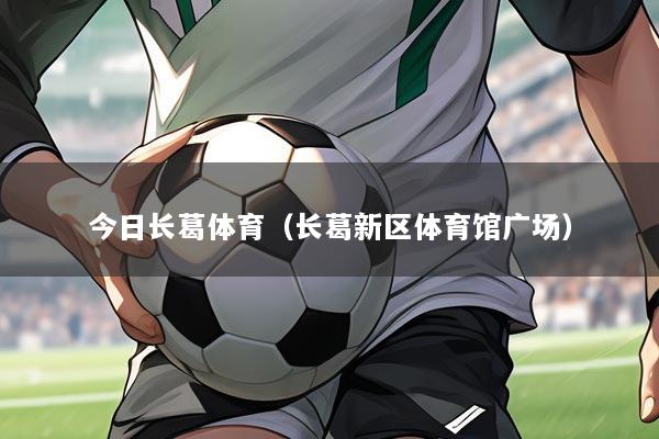 今日长葛体育（长葛新区体育馆广场）