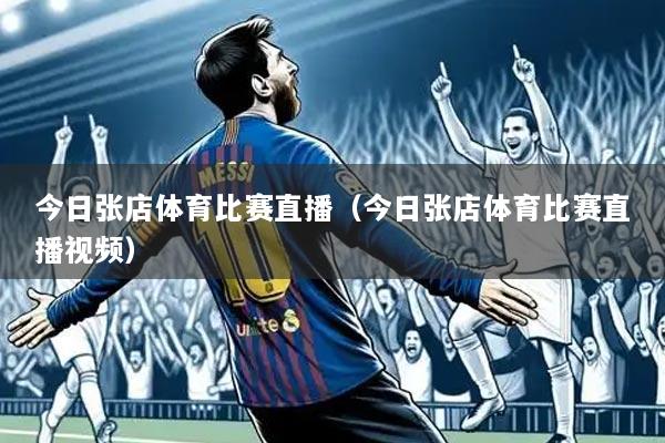 今日张店体育比赛直播（今日张店体育比赛直播视频）